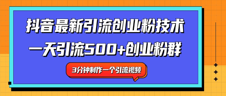 最新抖音引流技术 一天引流满500+创业粉群-百盟网