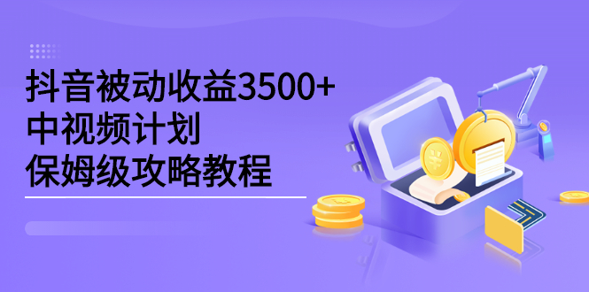 抖音被动收益3500+，中视频计划保姆级攻略教程-百盟网