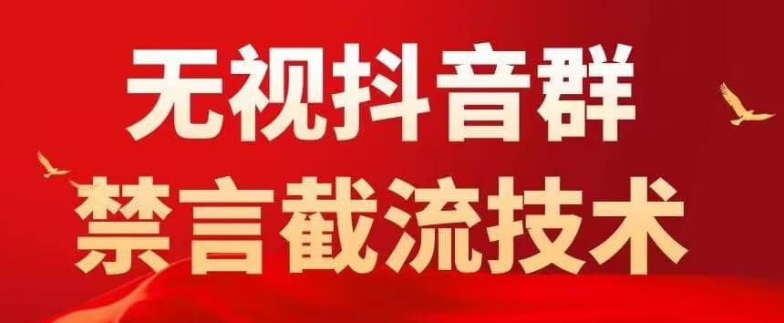 抖音粉丝群无视禁言截流技术，抖音黑科技，直接引流，0封号（教程+软件） - 趣酷猫