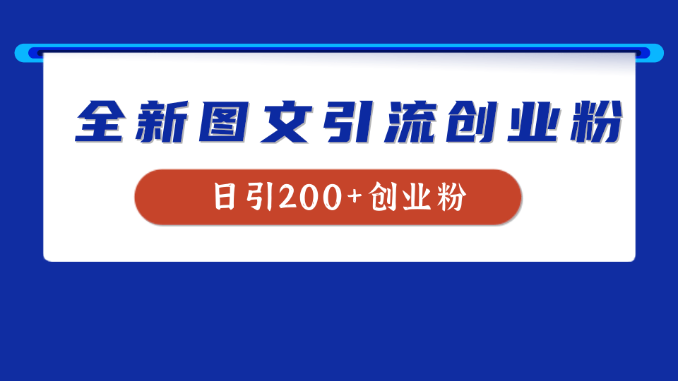 全新创业粉引流思路，我用这套方法稳定日引200+创业粉-百盟网