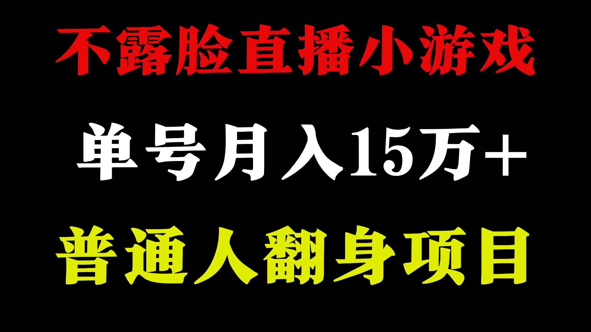 2024年好项目分享 ，月收益15万+不用露脸只说话直播找茬类小游戏，非常稳定 - 趣酷猫