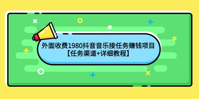 外面收费1980抖音音乐接任务赚钱项目【任务渠道+详细教程】 - 趣酷猫