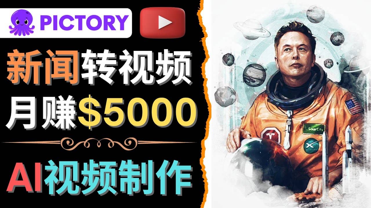 利用AI工具一键制作明星，名人YouTube视频，轻松月赚5000美元 无需任何基础 - 趣酷猫