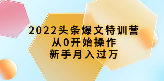 2022头条爆文特训营：从0开始操作，新手月入过万（16节课时） - 趣酷猫