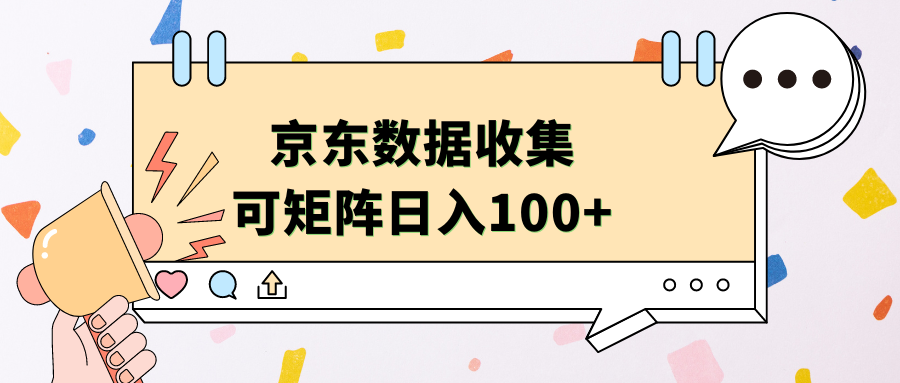 京东数据收集 可矩阵 日入100+ - 趣酷猫