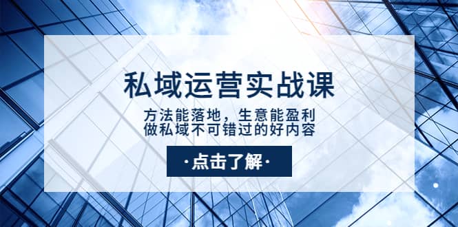 私域运营实战课：方法能落地，生意能盈利，做私域不可错过的好内容 - 趣酷猫