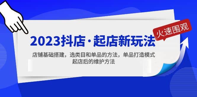 2023抖店·起店新玩法，店铺基础搭建，选类目和单品的方法，单品打造模式 - 趣酷猫