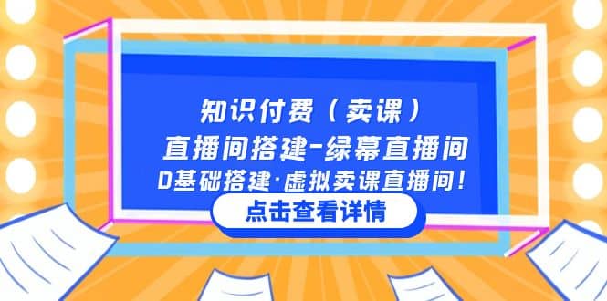 知识付费（卖课）直播间搭建-绿幕直播间，0基础搭建·虚拟卖课直播间 - 趣酷猫