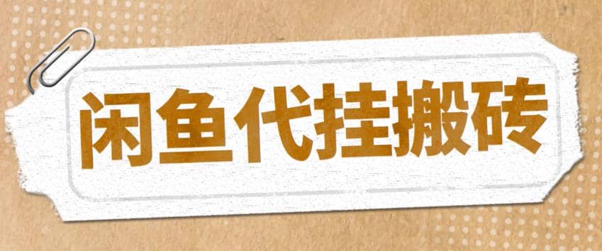 最新闲鱼代挂商品引流量店群矩阵变现项目，可批量操作长期稳定 - 趣酷猫