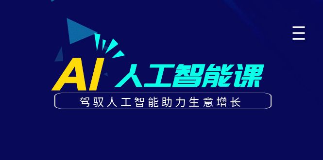 更懂商业·AI人工智能课，驾驭人工智能助力生意增长（50节） - 趣酷猫