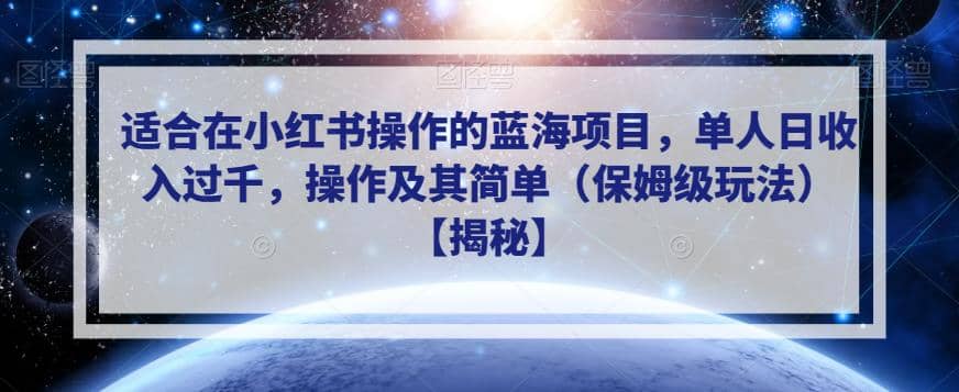 适合在小红书操作的蓝海项目，单人日收入过千，操作及其简单（保姆级玩法）【揭秘】 - 趣酷猫