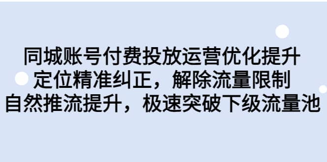 同城账号付费投放运营优化提升，定位精准纠正，解除流量限制，自然推流提升，极速突破下级流量池 - 趣酷猫