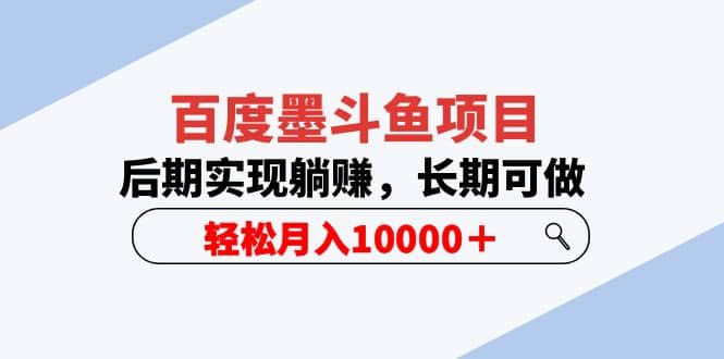 百度墨斗鱼项目，后期实现躺赚，长期可做，轻松月入10000＋（5节视频课） - 趣酷猫