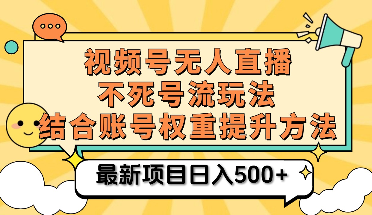 视频号无人直播不死号流玩法8.0，挂机直播不违规，单机日入500+ - 趣酷猫