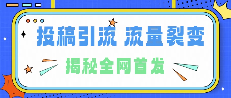 所有导师都在和你说的独家裂变引流到底是什么首次揭秘全网首发，24年最强引流，什么是投稿引流裂变流量，保姆及揭秘 - 趣酷猫