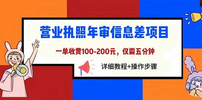 营业执照年审信息差项目，一单100-200元仅需五分钟，详细教程+操作步骤 - 趣酷猫