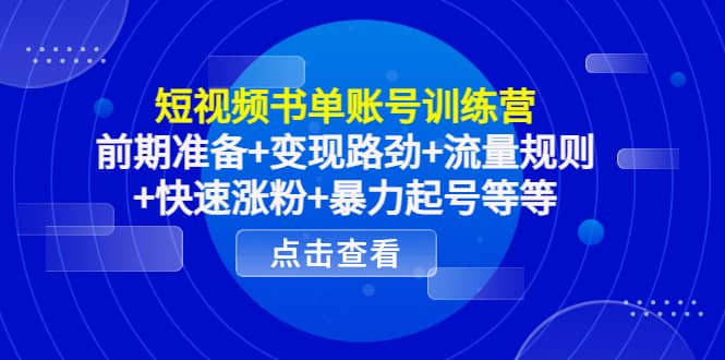 短视频书单账号训练营，前期准备+变现路劲+流量规则+快速涨粉+暴力起号等等 - 趣酷猫