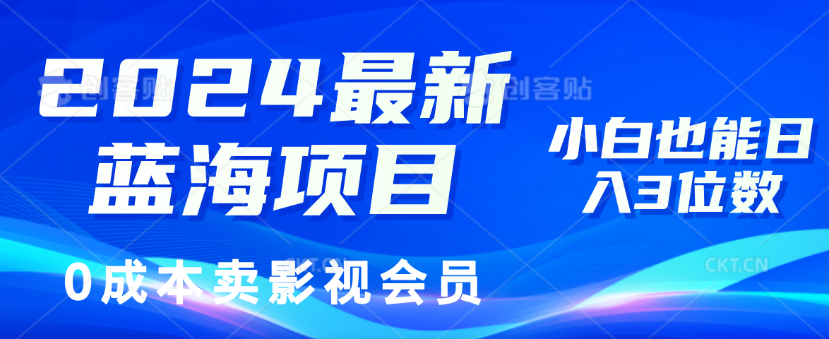 0成本卖影视会员，2024最新蓝海项目，小白也能日入3位数 - 趣酷猫