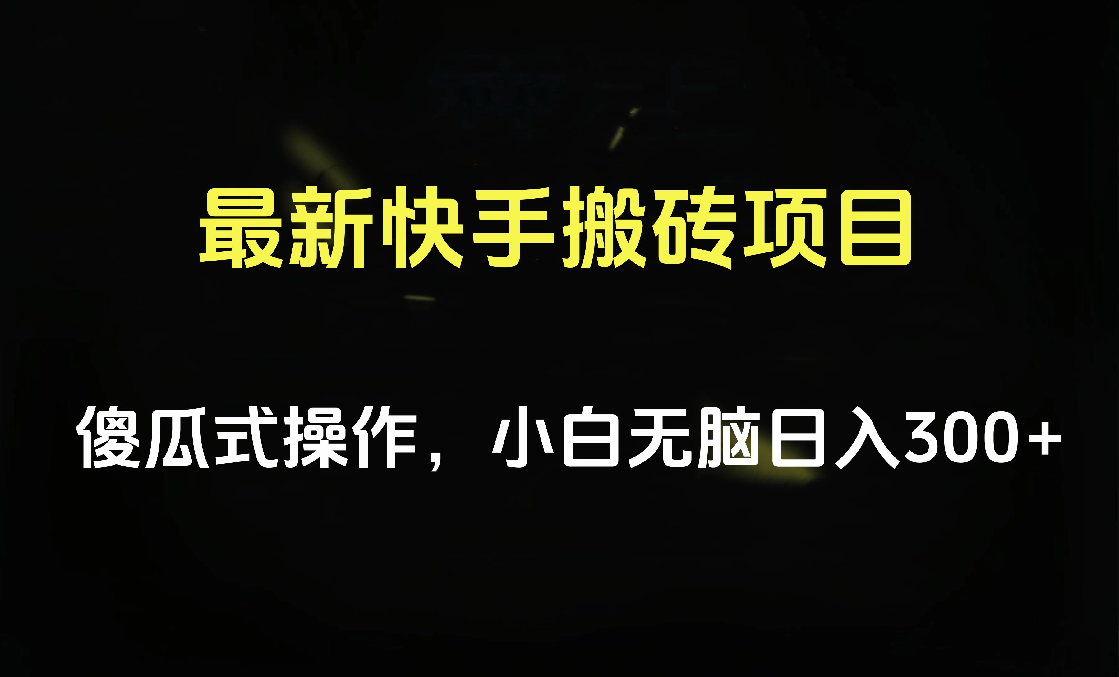 最新快手搬砖挂机项目，傻瓜式操作，小白无脑日入300-500＋ - 趣酷猫