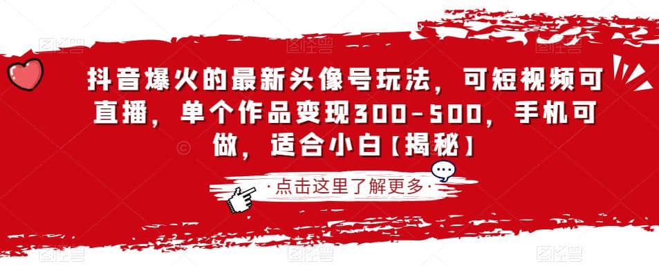 抖音爆火的最新头像号玩法，可短视频可直播，单个作品变现300-500，手机可做，适合小白【揭秘】 - 趣酷猫