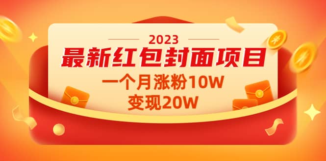 2023最新红包封面项目【视频+资料】 - 趣酷猫