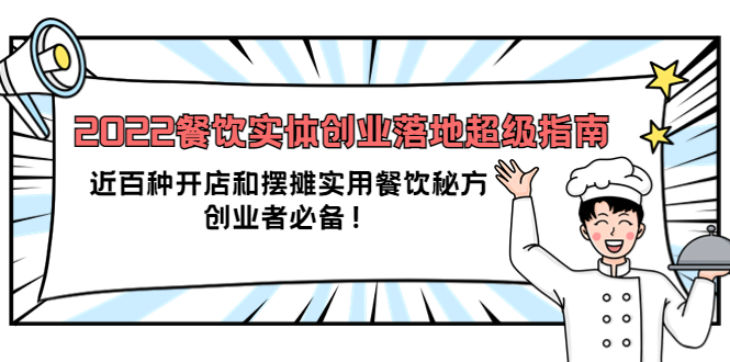 2022餐饮实体创业落地超级指南：近百种开店和摆摊实用餐饮秘方，创业者必备 - 趣酷猫