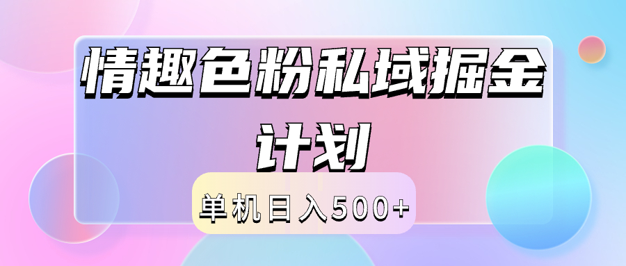 2024情趣色粉私域掘金天花板日入500+后端自动化掘金 - 趣酷猫