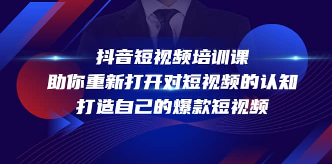 抖音短视频培训课，助你重新打开对短视频的认知，打造自己的爆款短视频 - 趣酷猫