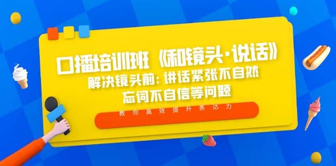 口播培训班《和镜头·说话》 解决镜头前:讲话紧张不自然 忘词不自信等问题 - 趣酷猫