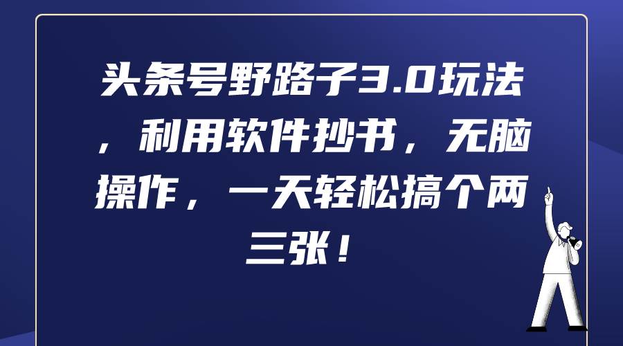 头条号野路子3.0玩法，利用软件抄书，无脑操作，一天轻松搞个两三张！ - 趣酷猫