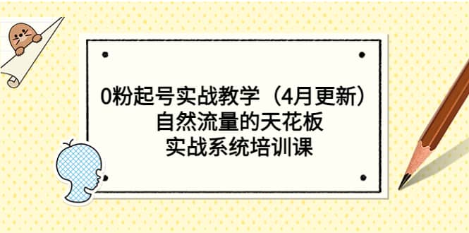 0粉起号实战教学（4月更新）自然流量的天花板，实战系统培训课 - 趣酷猫