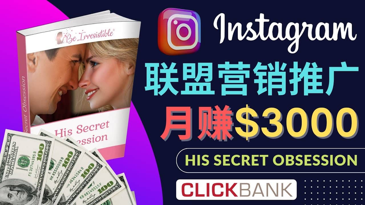 通过Instagram推广Clickbank热门联盟营销商品，月入3000美元 - 趣酷猫