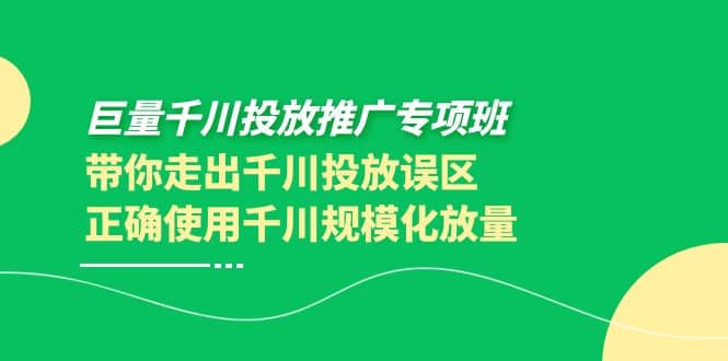 巨量千川投放推广专项班，带你走出千川投放误区正确使用千川规模化放量-百盟网