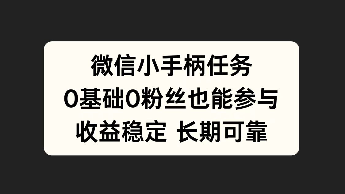 微信小手柄任务，0基础也能参与，收益稳定 - 趣酷猫