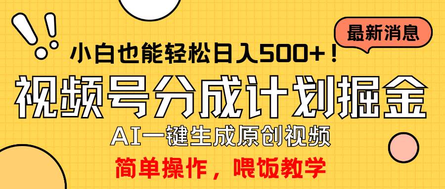 玩转视频号分成计划，一键制作AI原创视频掘金，单号轻松日入500+小白也… - 趣酷猫