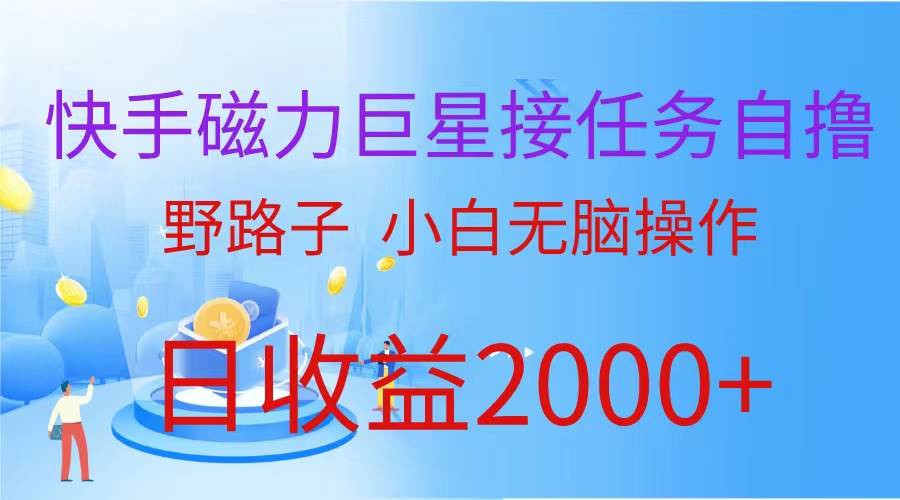 （蓝海项目）快手磁力巨星接任务自撸，野路子，小白无脑操作日入2000+ - 趣酷猫