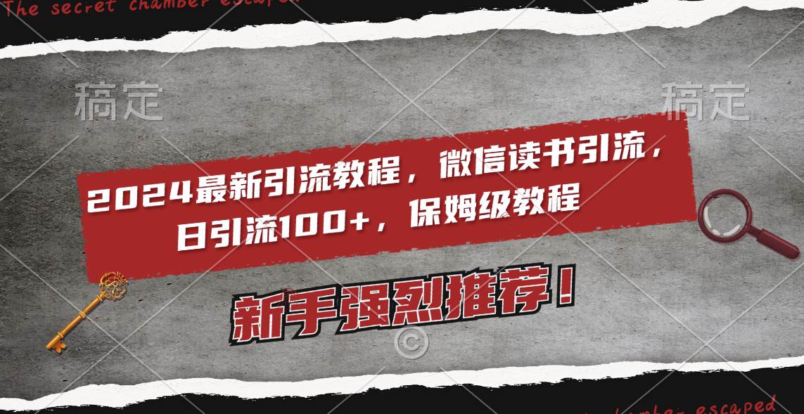 2024最新引流教程，微信读书引流，日引流100+ , 2个月6000粉丝，保姆级教程 - 趣酷猫