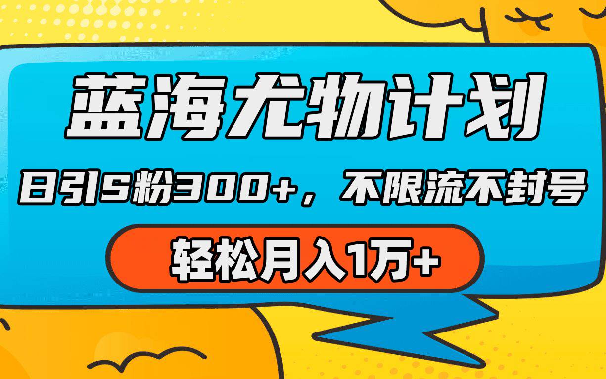 蓝海尤物计划，AI重绘美女视频，日引s粉300+，不限流不封号，轻松月入1万+ - 趣酷猫