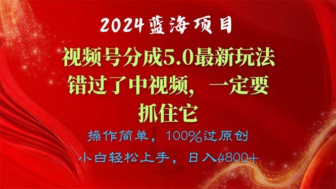 2024蓝海项目，视频号分成计划5.0最新玩法，错过了中视频，一定要抓住… - 趣酷猫