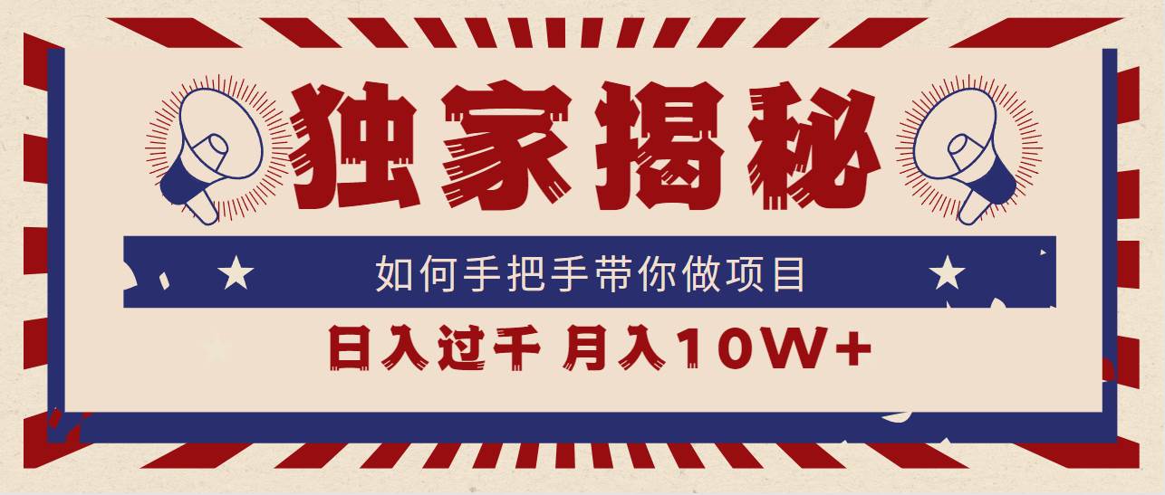 独家揭秘，如何手把手带你做项目，日入上千，月入10W+ - 趣酷猫