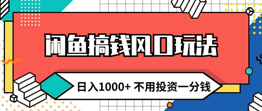 闲鱼搞钱风口玩法 日入1000+ 不用投资一分钱 新手小白轻松上手 - 趣酷猫