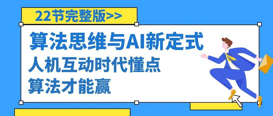 算法思维与围棋AI新定式，人机互动时代懂点算法才能赢（22节完整版） - 趣酷猫