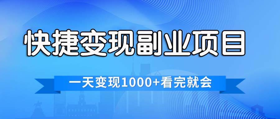 快捷变现的副业项目，一天变现1000+，各平台最火赛道，看完就会 - 趣酷猫