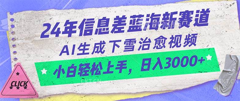 24年信息差蓝海新赛道，AI生成下雪治愈视频 小白轻松上手，日入3000+ - 趣酷猫