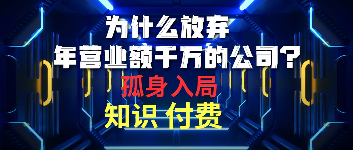 为什么放弃年营业额千万的公司 孤身入局知识付费赛道 - 趣酷猫