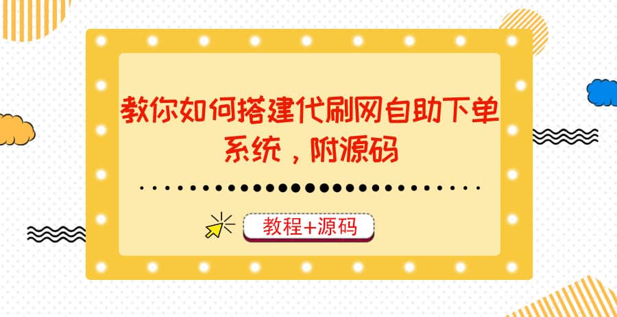 教你如何搭建代刷网自助下单系统，月赚大几千很轻松（教程+源码） - 趣酷猫