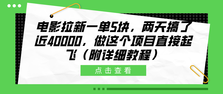 电影拉新一单5块，两天搞了近40000，做这个橡木直接起飞（附详细教程）-百盟网