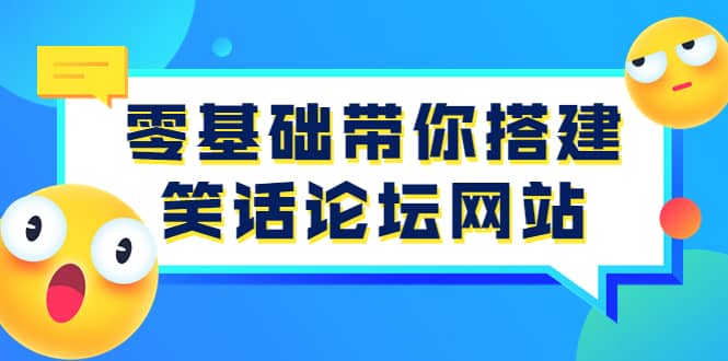 零基础带你搭建笑话论坛网站：全程实操教学（源码+教学） - 趣酷猫