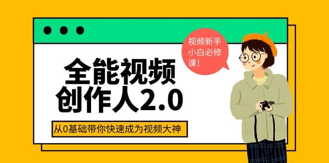 全能视频创作人2.0：短视频拍摄、剪辑、运营导演思维、IP打造，一站式教学-百盟网