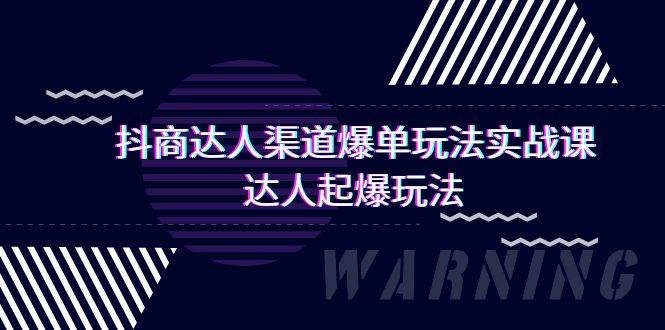 抖商达人-渠道爆单玩法实操课，达人起爆玩法（29节课） - 趣酷猫